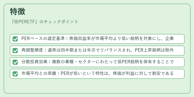 特徴（低PERETF）の図解