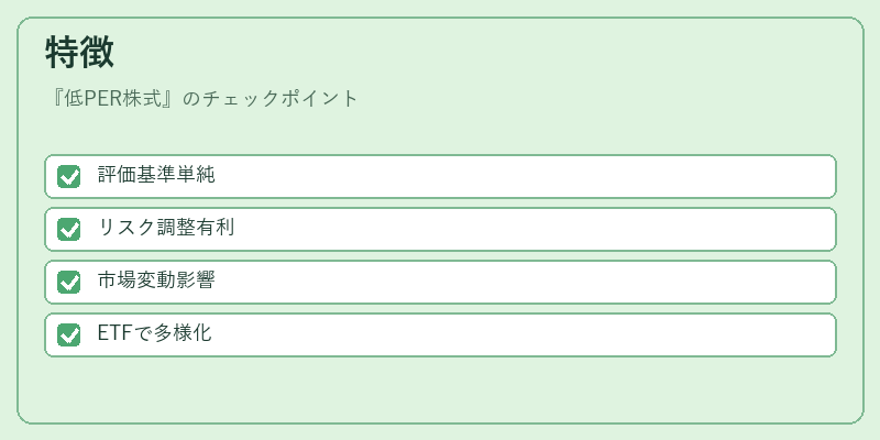 特徴(低PER株式)の図解