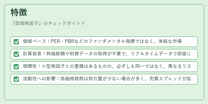 特徴(低価格因子)の図解
