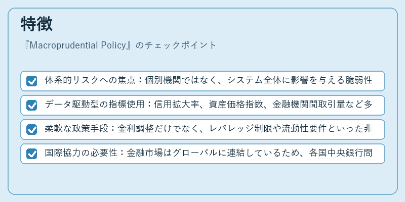 特徴（Macroprudential Policy）の図解