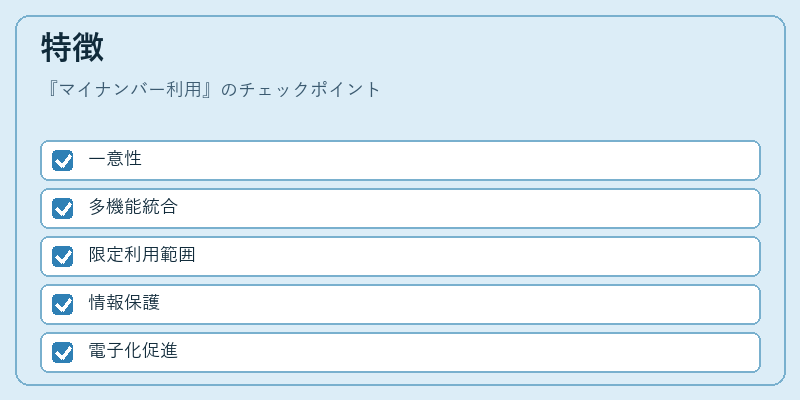 特徴(マイナンバー利用)の図解