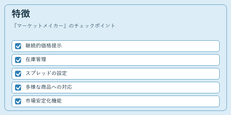 特徴（マーケットメイカー）の図解