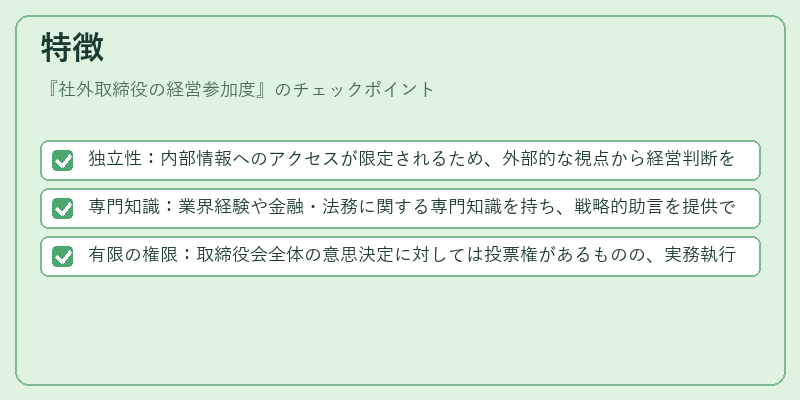 特徴（社外取締役の経営参加度）の図解