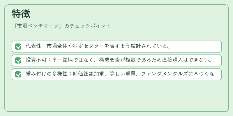 特徴(市場ベンチマーク)の図解