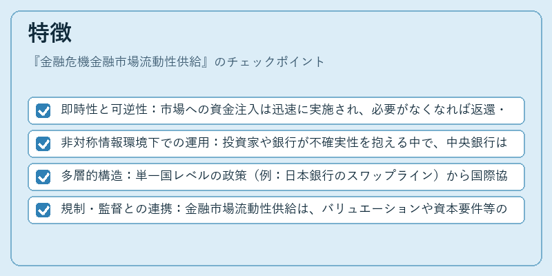 特徴（金融危機金融市場流動性供給）の図解