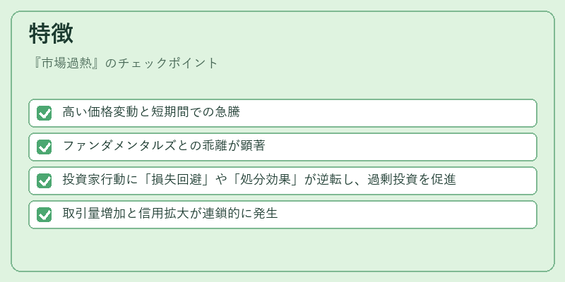 特徴（市場過熱）の図解