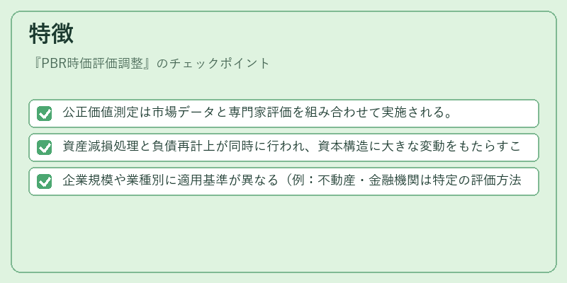 特徴（PBR時価評価調整）の図解