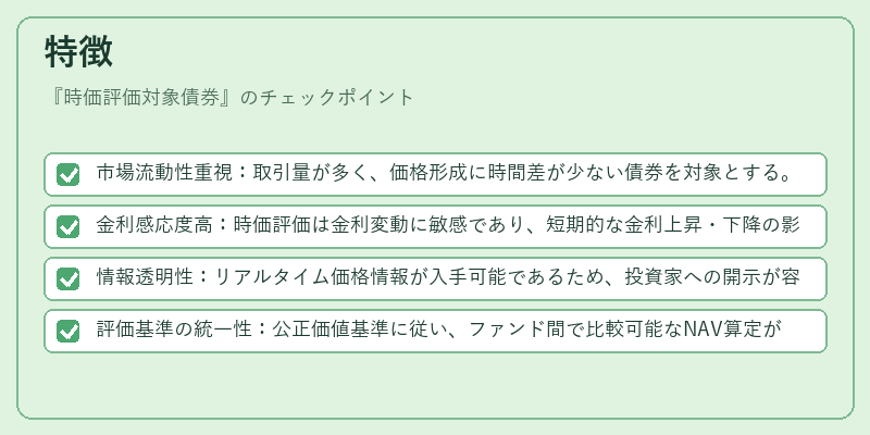 特徴（時価評価対象債券）の図解