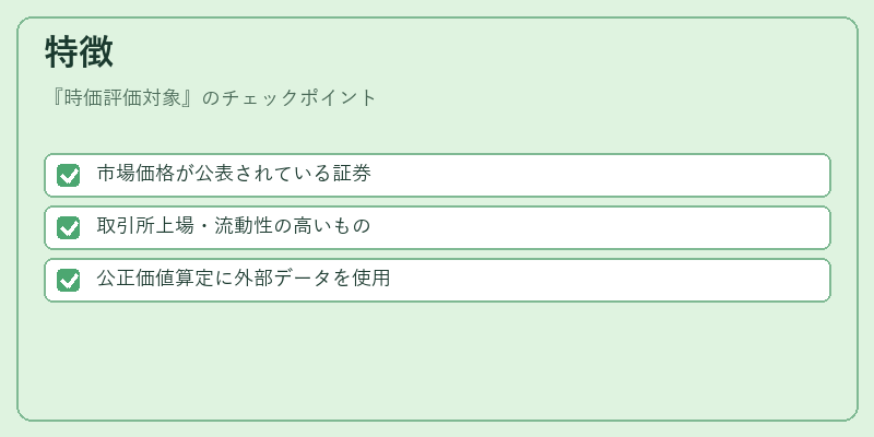 特徴（時価評価対象）の図解