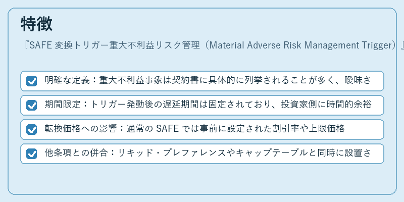 特徴（SAFE 変換トリガー重大不利益リスク管理（Material Adverse Risk Management Trigger））の図解