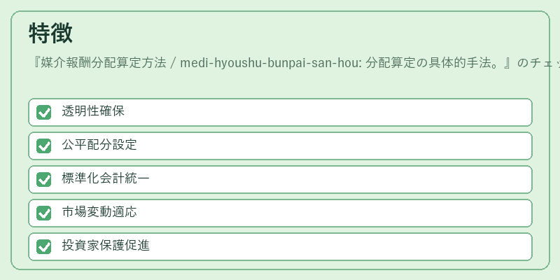 特徴(媒介報酬分配算定方法 / medi-hyoushu-bunpai-san-hou: 分配算定の具体的手法。)の図解