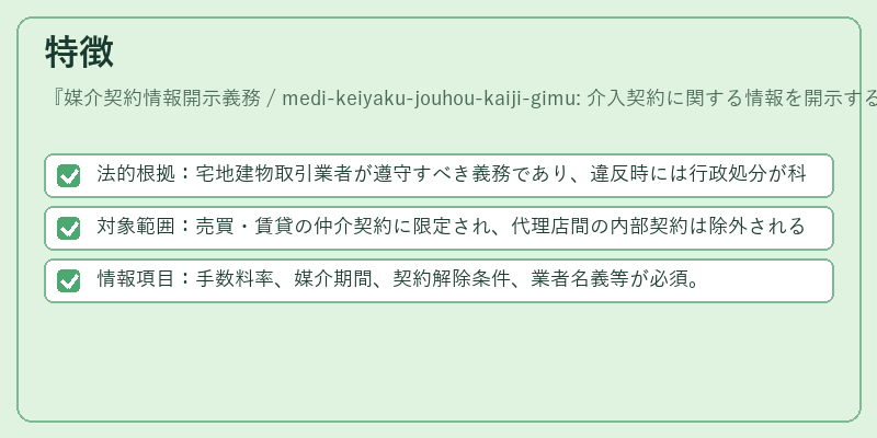 特徴（媒介契約情報開示義務 / medi-keiyaku-jouhou-kaiji-gimu: 介入契約に関する情報を開示する義務を明示。）の図解