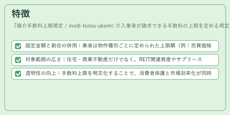 特徴(媒介手数料上限規定 / medi-tensu-ukemi: 介入業者が請求できる手数料の上限を定める規定。)の図解
