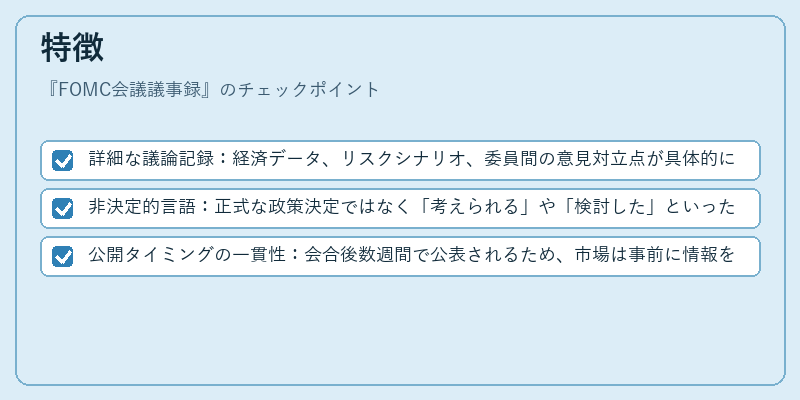 特徴（FOMC会議議事録）の図解