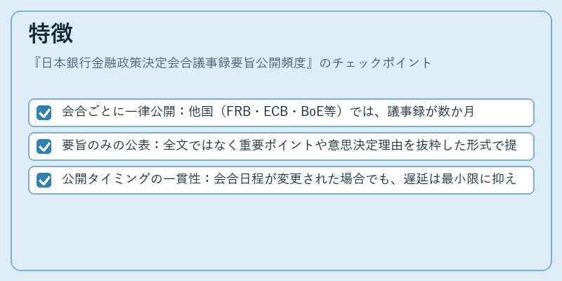 特徴(日本銀行金融政策決定会合議事録要旨公開頻度)の図解
