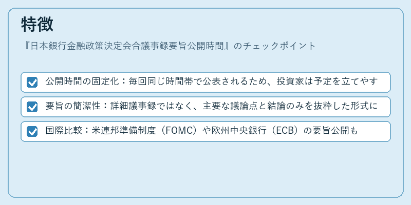 特徴(日本銀行金融政策決定会合議事録要旨公開時間)の図解
