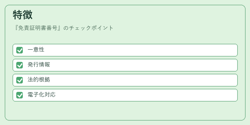 特徴（免責証明書番号）の図解