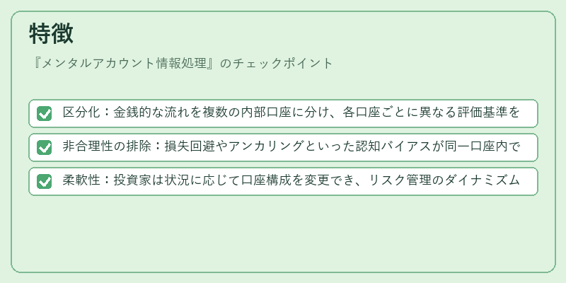 特徴（メンタルアカウント情報処理）の図解