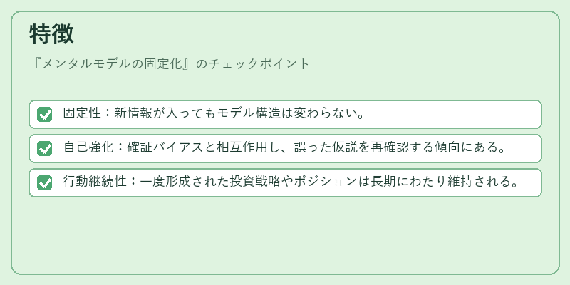特徴(メンタルモデルの固定化)の図解