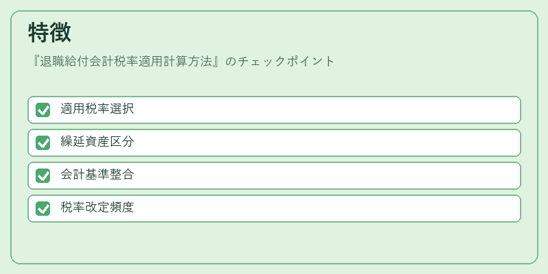 特徴（退職給付会計税率適用計算方法）の図解