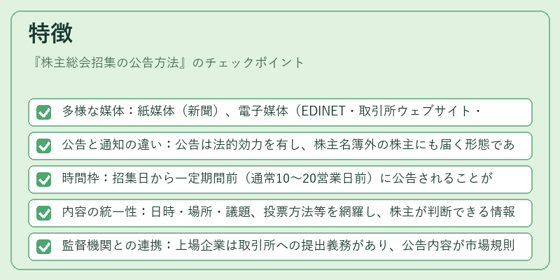 特徴(株主総会招集の公告方法)の図解