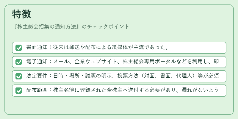 特徴（株主総会招集の通知方法）の図解