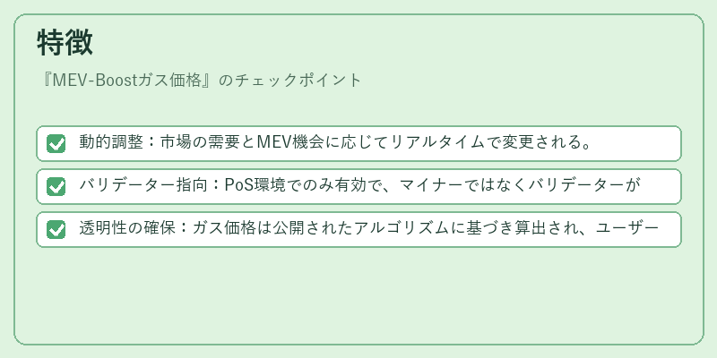特徴（MEV-Boostガス価格）の図解