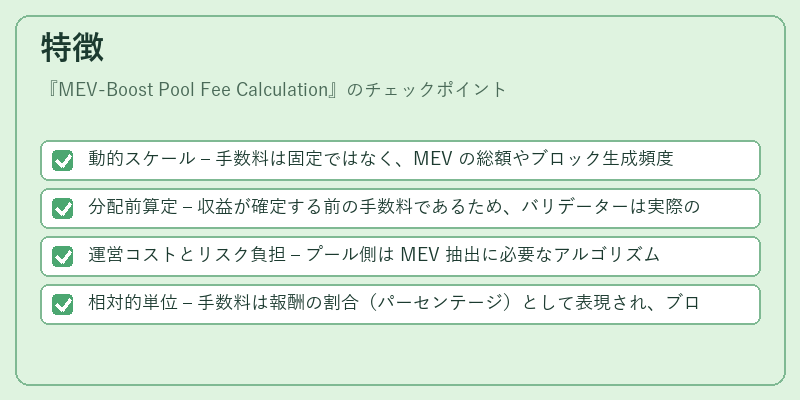 特徴（MEV-Boost Pool Fee Calculation）の図解