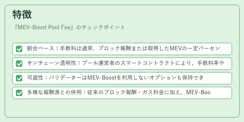 特徴（MEV-Boost Pool Fee）の図解