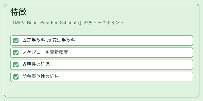 特徴(MEV-Boost Pool Fee Schedule)の図解