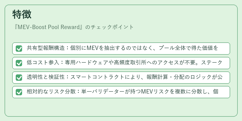 特徴(MEV-Boost Pool Reward)の図解