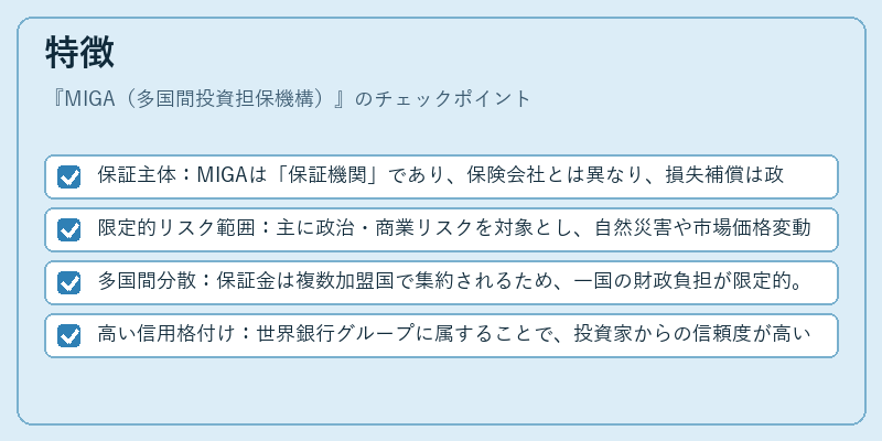 特徴（MIGA（多国間投資担保機構））の図解