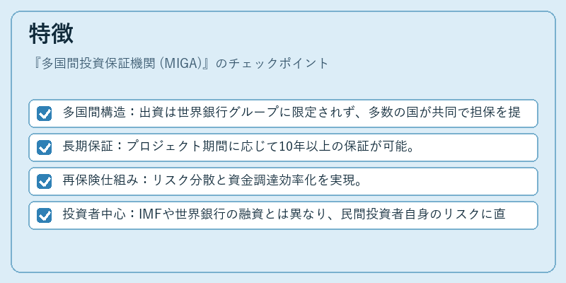 特徴（多国間投資保証機関 (MIGA)）の図解