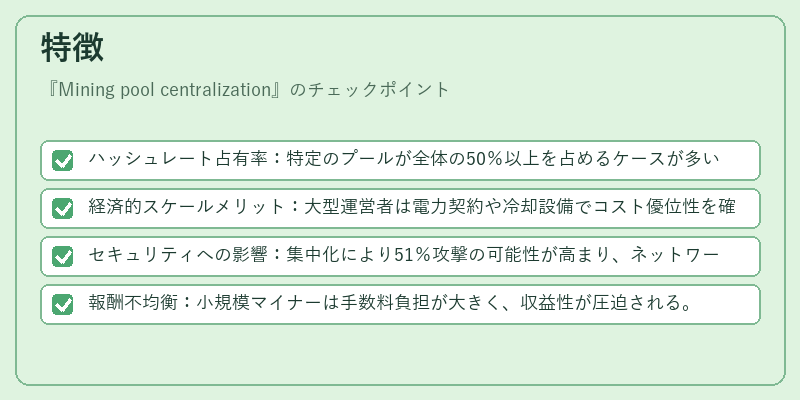 特徴(Mining pool centralization)の図解