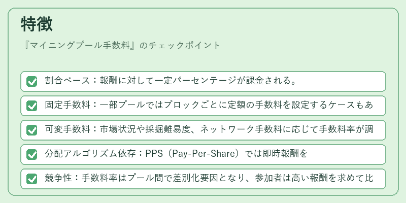 特徴（マイニングプール手数料）の図解