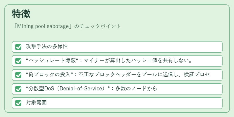 特徴（Mining pool sabotage）の図解