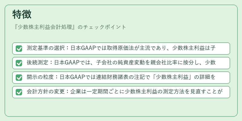 特徴（少数株主利益会計処理）の図解