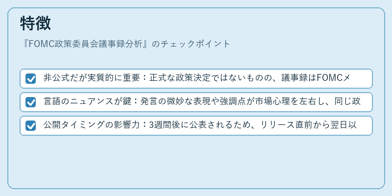 特徴(FOMC政策委員会議事録分析)の図解