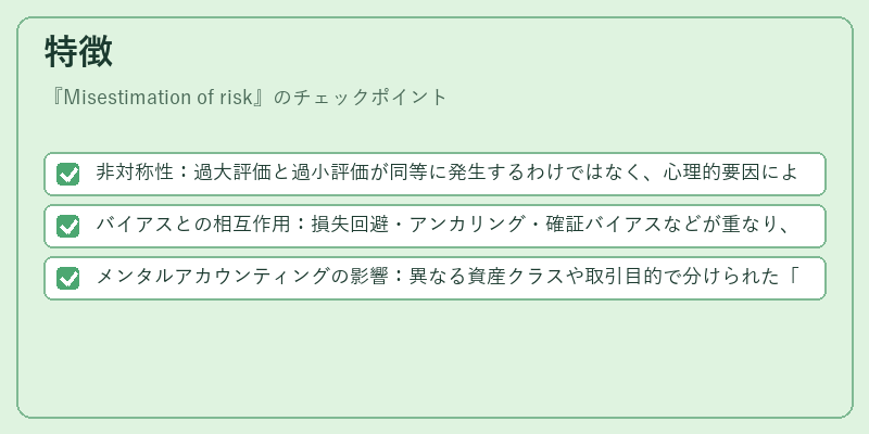 特徴（Misestimation of risk）の図解