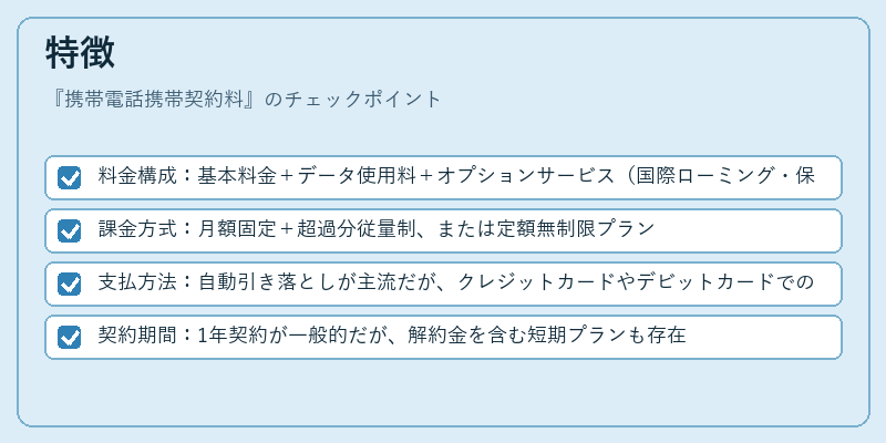 特徴（携帯電話携帯契約料）の図解