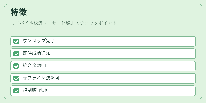 特徴（モバイル決済ユーザー体験）の図解