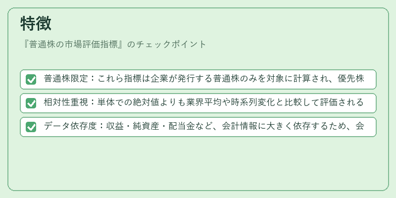 特徴（普通株の市場評価指標）の図解