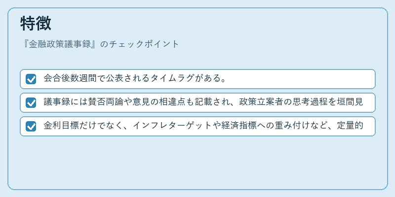 特徴（金融政策議事録）の図解