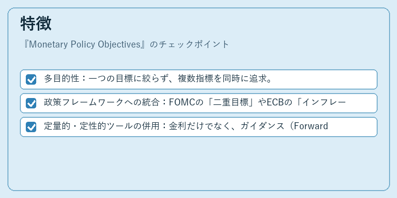 特徴（Monetary Policy Objectives）の図解