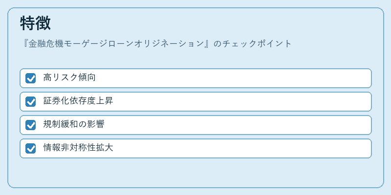 特徴（金融危機モーゲージローンオリジネーション）の図解