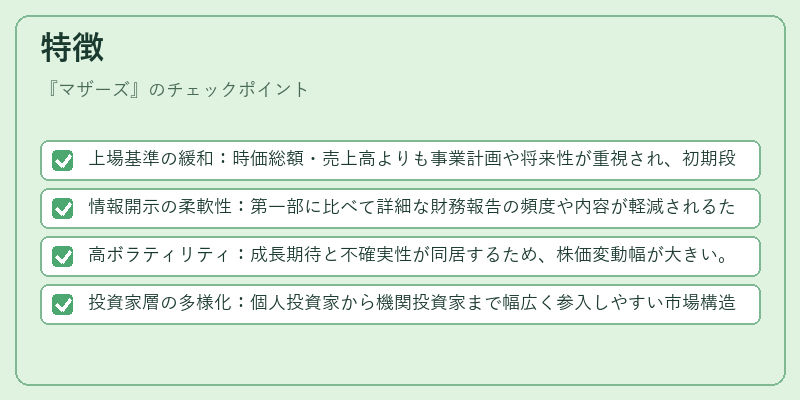 特徴(マザーズ)の図解