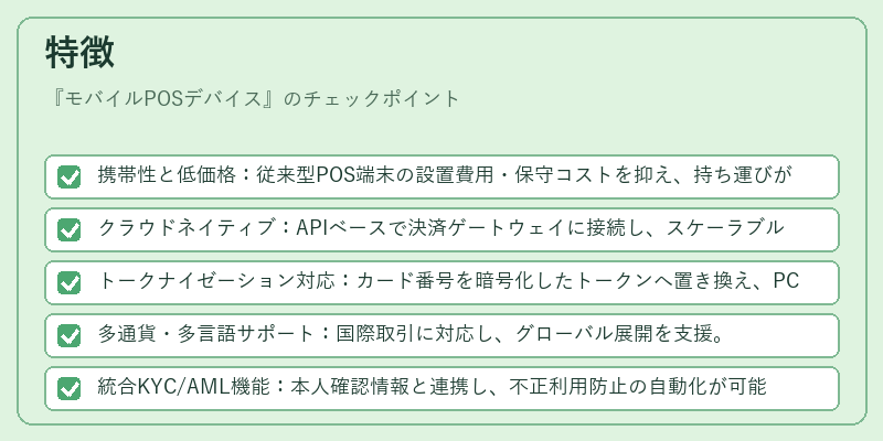 特徴（モバイルPOSデバイス）の図解