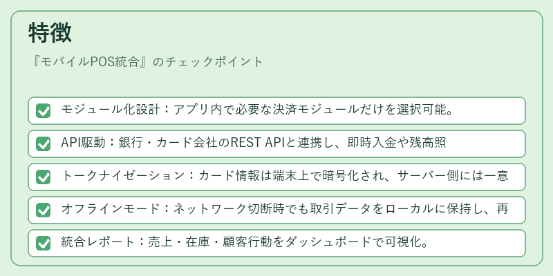 特徴（モバイルPOS統合）の図解