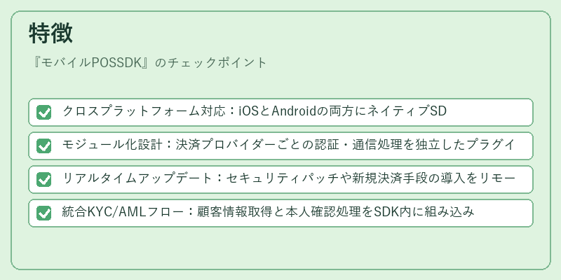 特徴（モバイルPOSSDK）の図解