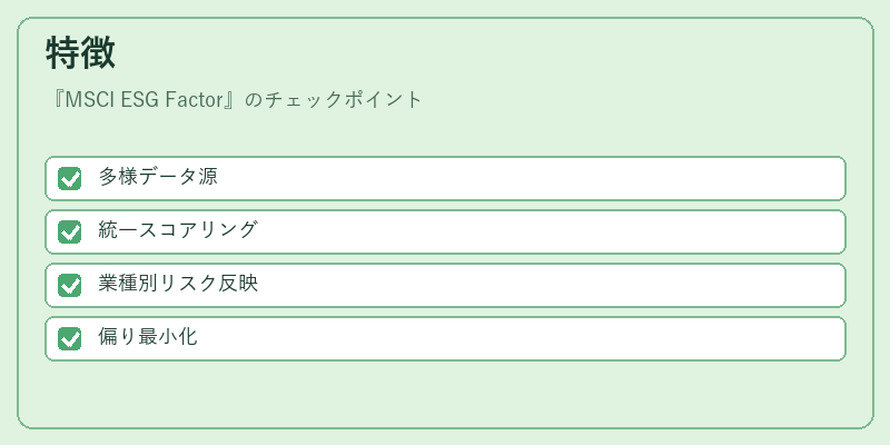 特徴（MSCI ESG Factor）の図解